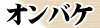 オンバケとは？