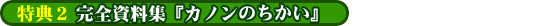 完全資料集『カノンのちかい』