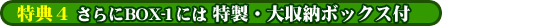 さらにBOX-1には 特製・大収納ボックス付