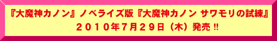 『大魔神カノン』ノベライズ版『大魔神カノン サワモリの試練』7月29日（木）発売決定 !!