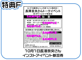 10月1日長澤奈央さんインストアイベント参加券