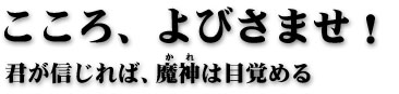 こころ、よびさませ！