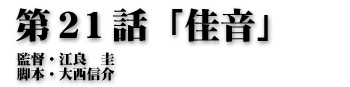 第２１話「佳音」監督・江良圭 脚本・大西信介