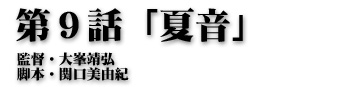 第9話「夏音」監督・大峯靖弘 脚本・関口美由紀