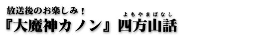 『大魔神カノン』四方山話