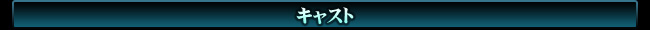 キャスト