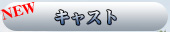 キャスト
