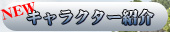 キャラクター紹介