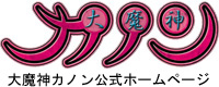 大魔神カノン公式ホームページ