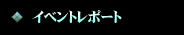 イベントレポート