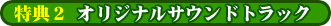 オリジナルサウンドトラック 「音パケ」第1巻