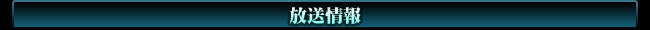 放送情報